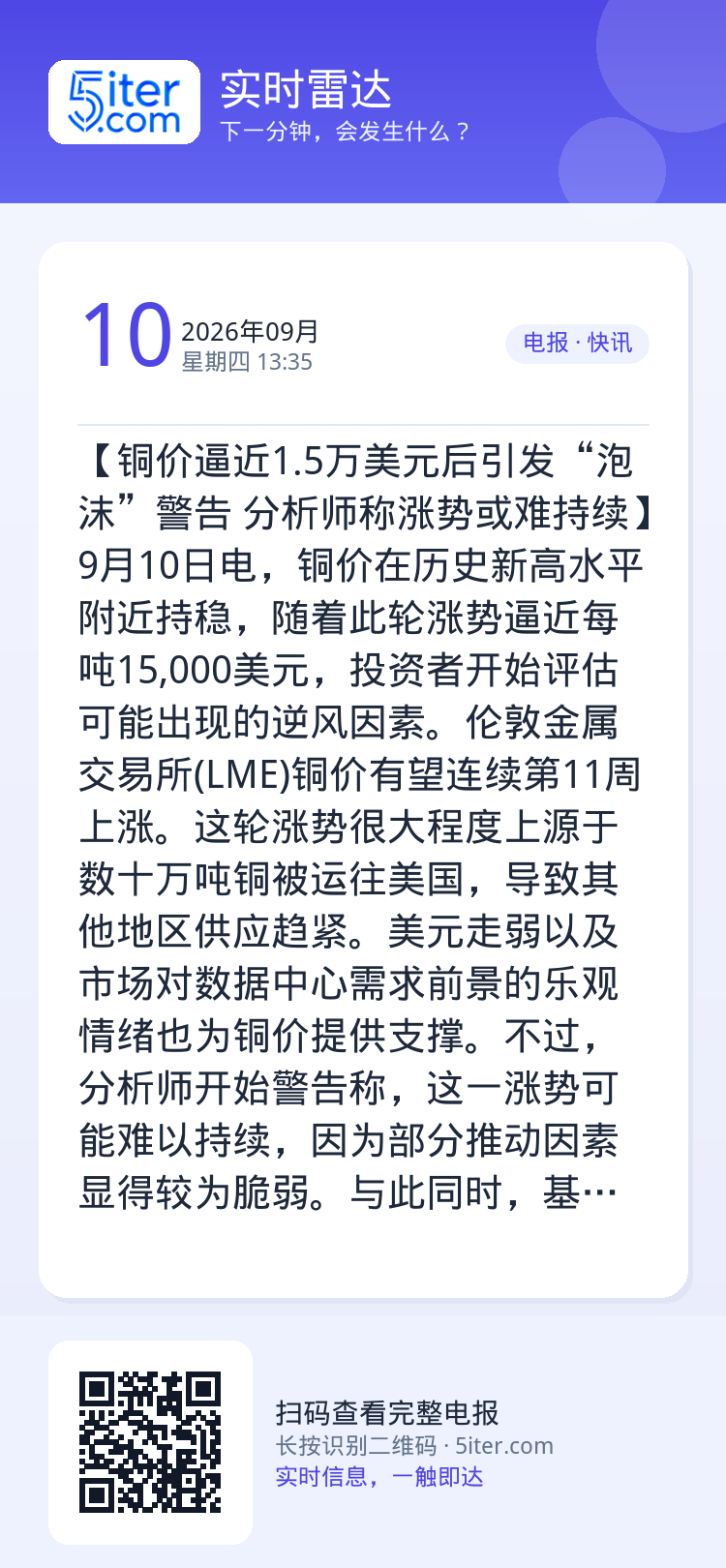【铜价逼近1.5万美元后引发“泡沫”警告 分析师称涨势或难持续】9月10日电，铜价在历史新高水平附近持稳，随着此轮涨势逼