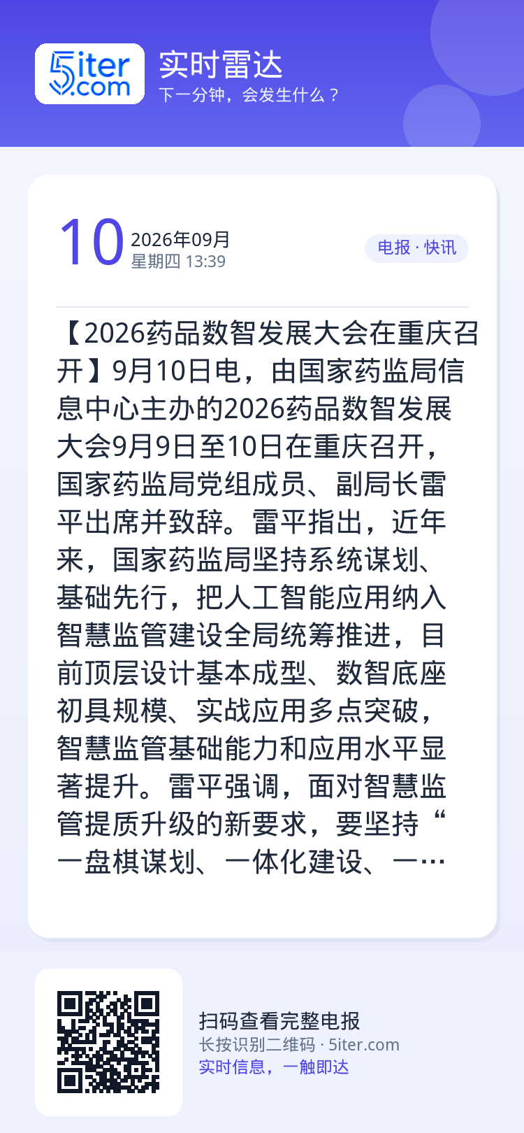 【2026药品数智发展大会在重庆召开】9月10日电，由国家药监局信息中心主办的2026药品数智发展大会9月9日至10日在