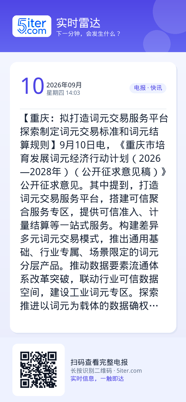 【重庆：拟打造词元交易服务平台 探索制定词元交易标准和词元结算规则】9月10日电，《重庆市培育发展词元经济行动计划（20