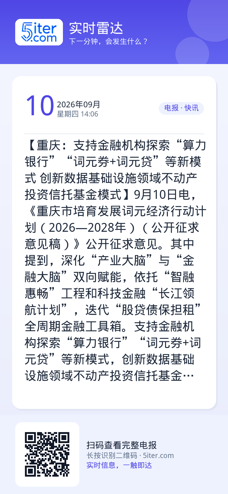 【重庆：支持金融机构探索“算力银行”“词元券+词元贷”等新模式 创新数据基础设施领域不动产投资信托基金模式】9月10日电