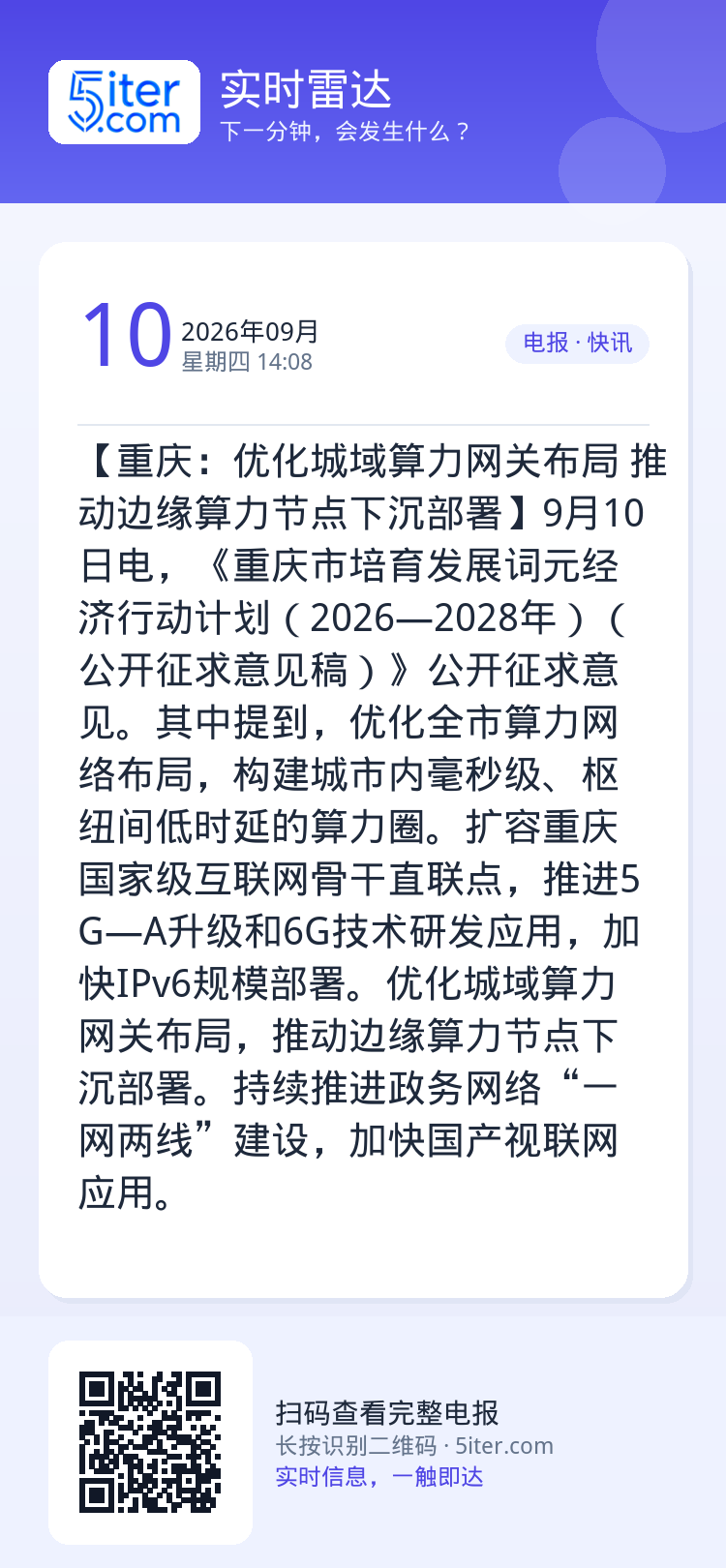 【重庆：优化城域算力网关布局 推动边缘算力节点下沉部署】9月10日电，《重庆市培育发展词元经济行动计划（2026—202