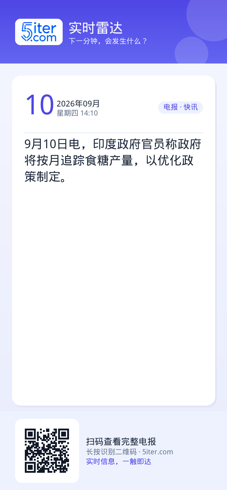 9月10日电，印度政府官员称政府将按月追踪食糖产量，以优化政策制定。