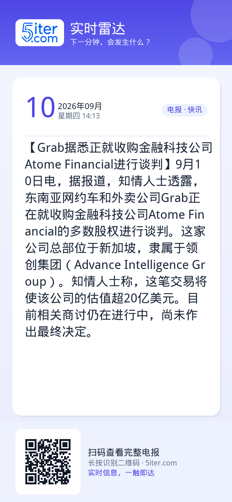 【Grab据悉正就收购金融科技公司Atome Financial进行谈判】9月10日电，据报道，知情人士透露，东南亚网约