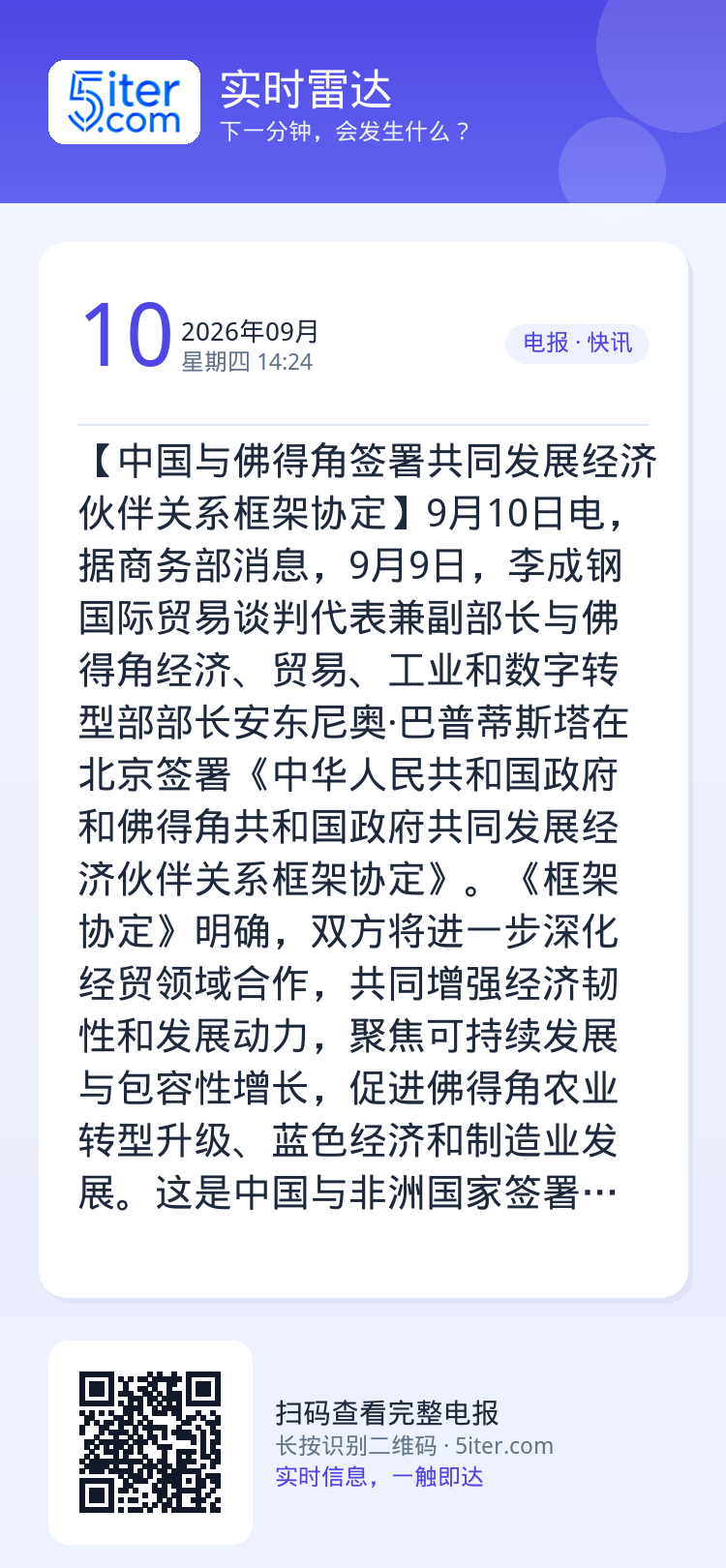 【中国与佛得角签署共同发展经济伙伴关系框架协定】9月10日电，据商务部消息，9月9日，李成钢国际贸易谈判代表兼副部长与佛