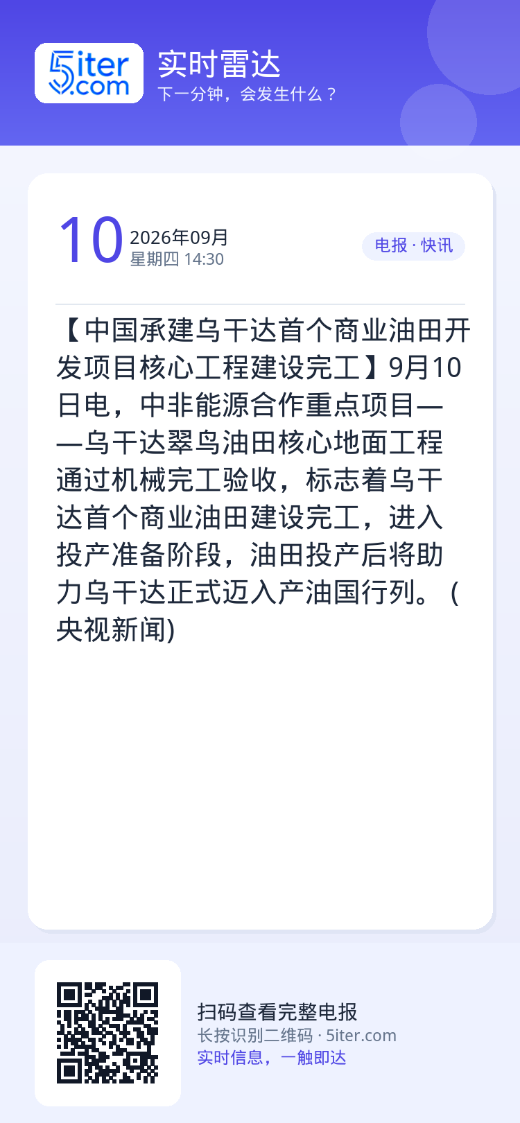 【中国承建乌干达首个商业油田开发项目核心工程建设完工】9月10日电，中非能源合作重点项目——乌干达翠鸟油田核心地面工程通