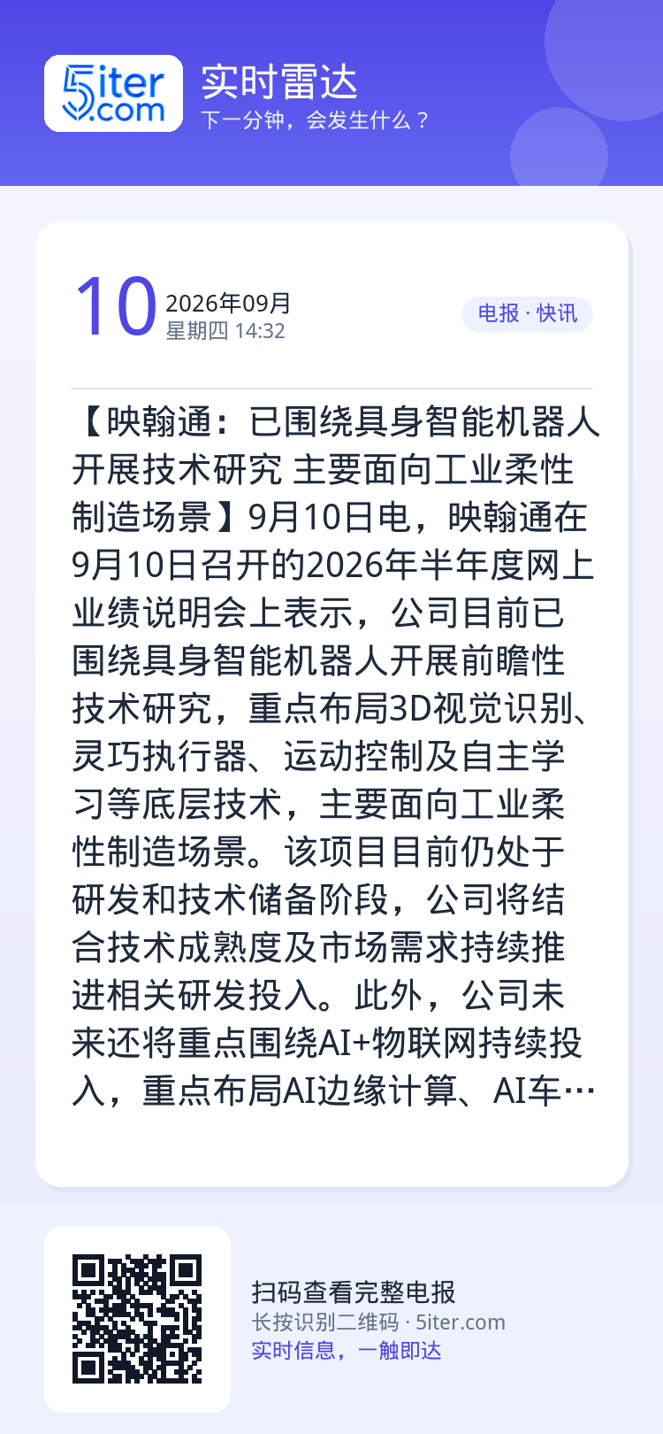 【映翰通：已围绕具身智能机器人开展技术研究 主要面向工业柔性制造场景】9月10日电，映翰通在9月10日召开的2026年半