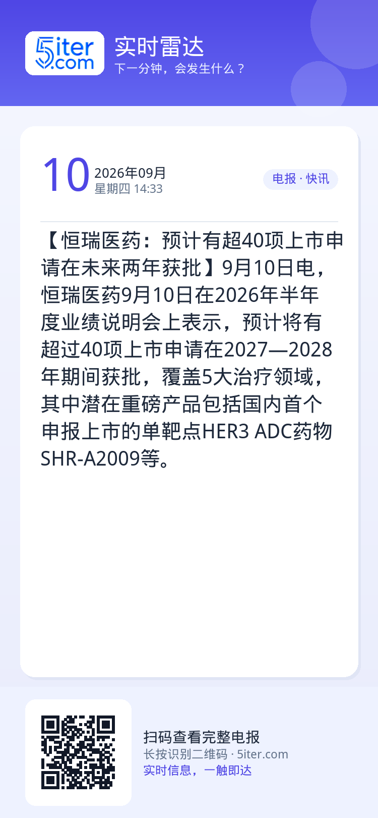 【恒瑞医药：预计有超40项上市申请在未来两年获批】9月10日电，恒瑞医药9月10日在2026年半年度业绩说明会上表示，预