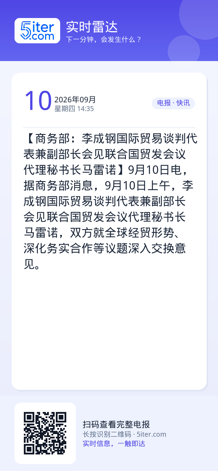 【商务部：李成钢国际贸易谈判代表兼副部长会见联合国贸发会议代理秘书长马雷诺】9月10日电，据商务部消息，9月10日上午，