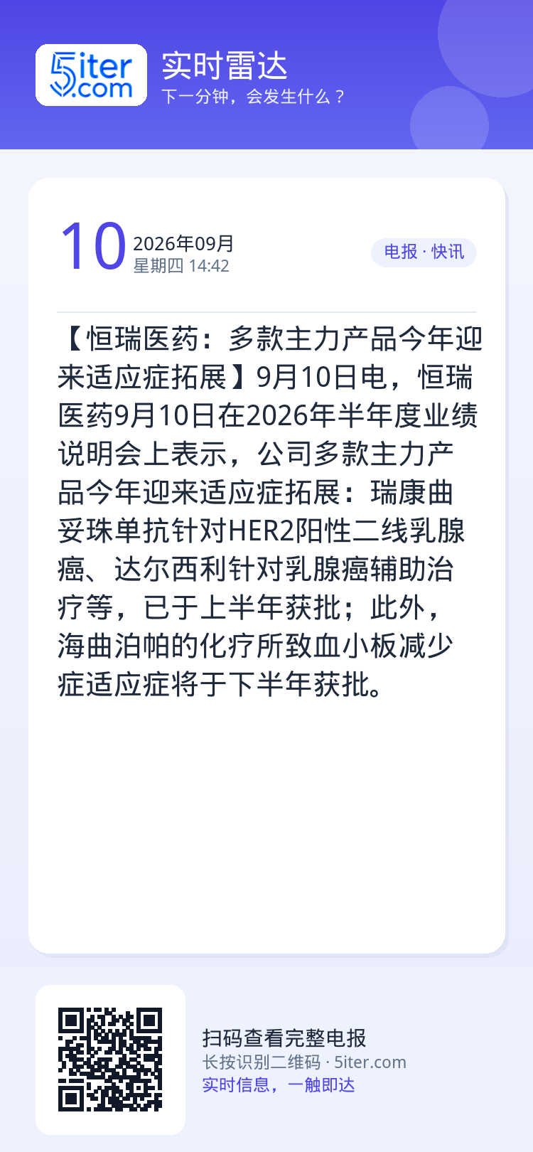 【恒瑞医药：多款主力产品今年迎来适应症拓展】9月10日电，恒瑞医药9月10日在2026年半年度业绩说明会上表示，公司多款