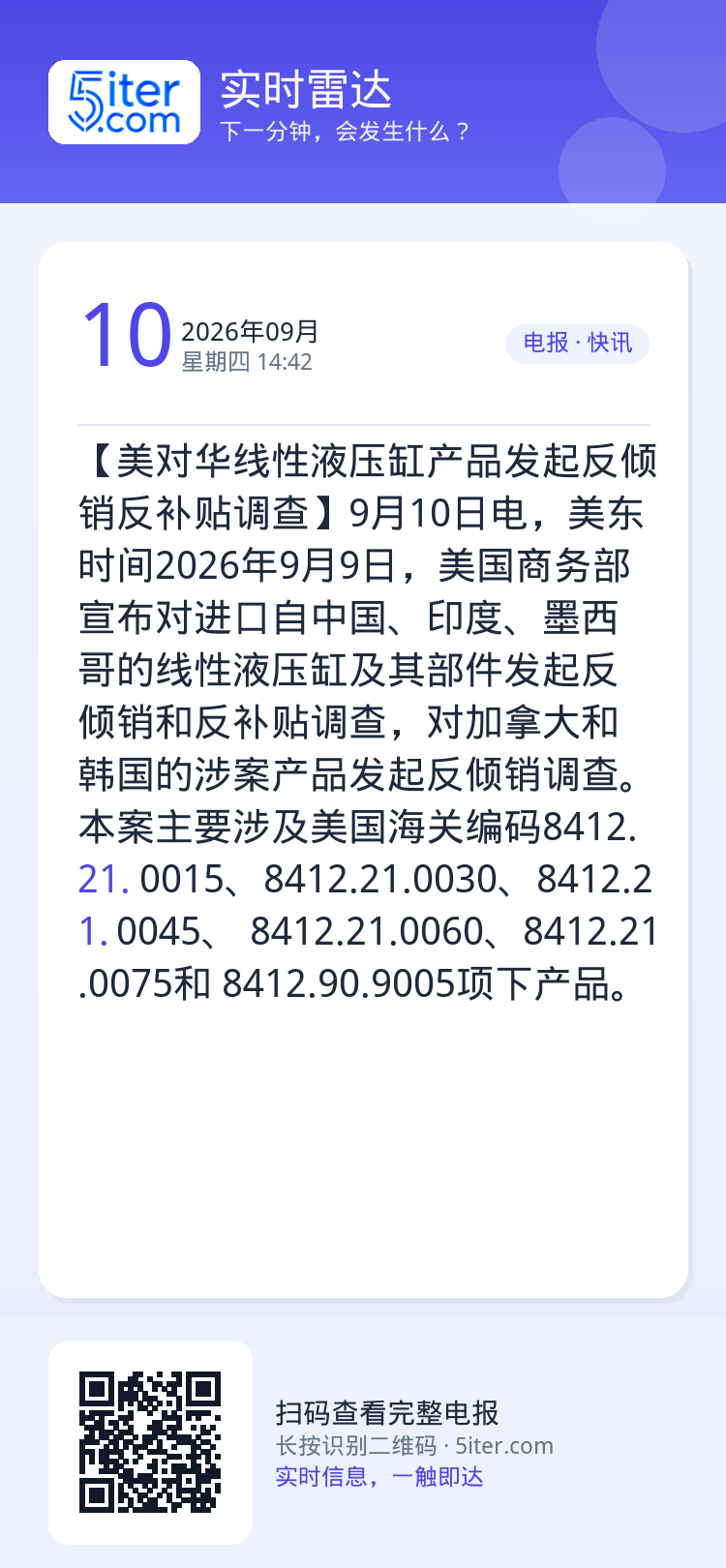 【美对华线性液压缸产品发起反倾销反补贴调查】9月10日电，美东时间2026年9月9日，美国商务部宣布对进口自中国、印度、