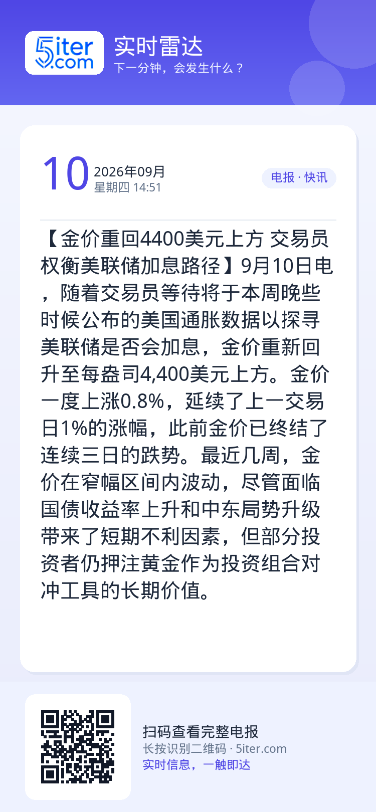 【金价重回4400美元上方 交易员权衡美联储加息路径】9月10日电，随着交易员等待将于本周晚些时候公布的美国通胀数据以探