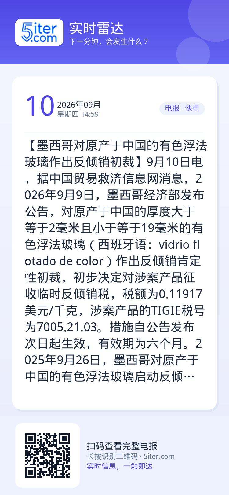 【墨西哥对原产于中国的有色浮法玻璃作出反倾销初裁】9月10日电，据中国贸易救济信息网消息，2026年9月9日，墨西哥经济