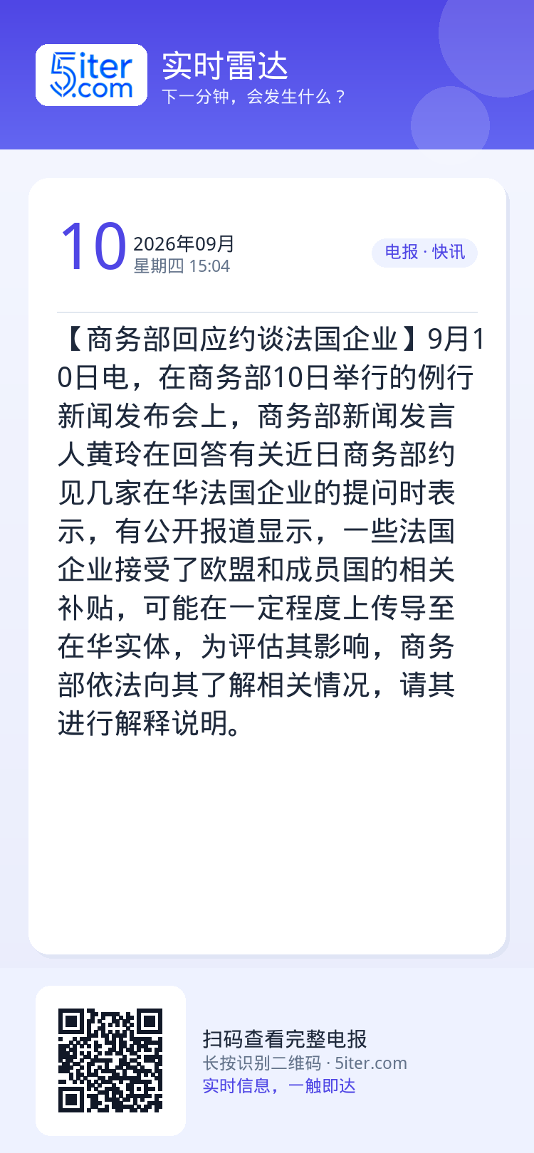 【商务部回应约谈法国企业】9月10日电，在商务部10日举行的例行新闻发布会上，商务部新闻发言人黄玲在回答有关近日商务部约