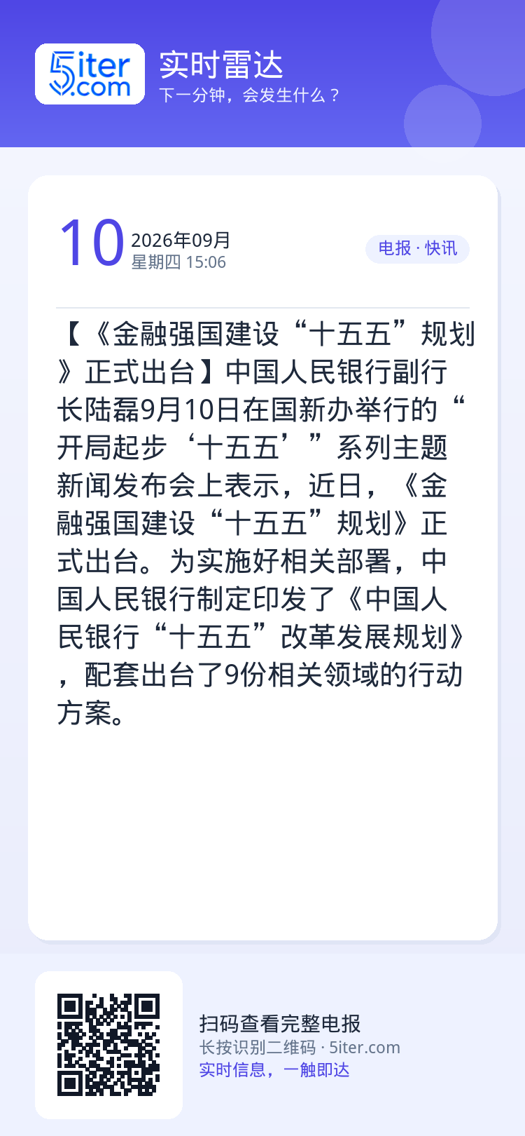 【《金融强国建设“十五五”规划》正式出台】中国人民银行副行长陆磊9月10日在国新办举行的“开局起步‘十五五’”系列主题新