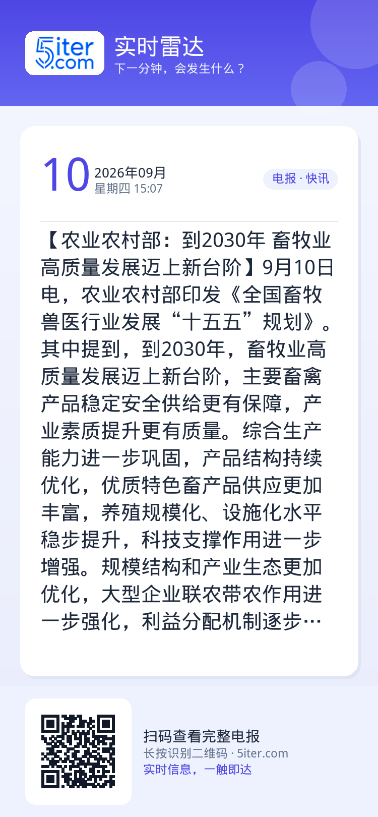 【农业农村部：到2030年 畜牧业高质量发展迈上新台阶】9月10日电，农业农村部印发《全国畜牧兽医行业发展“十五五”规划