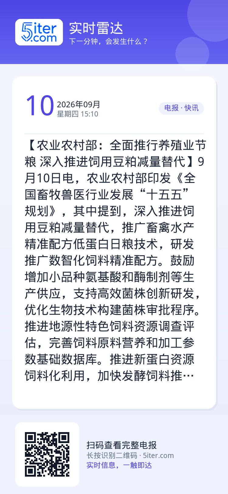 【农业农村部：全面推行养殖业节粮 深入推进饲用豆粕减量替代】9月10日电，农业农村部印发《全国畜牧兽医行业发展“十五五”