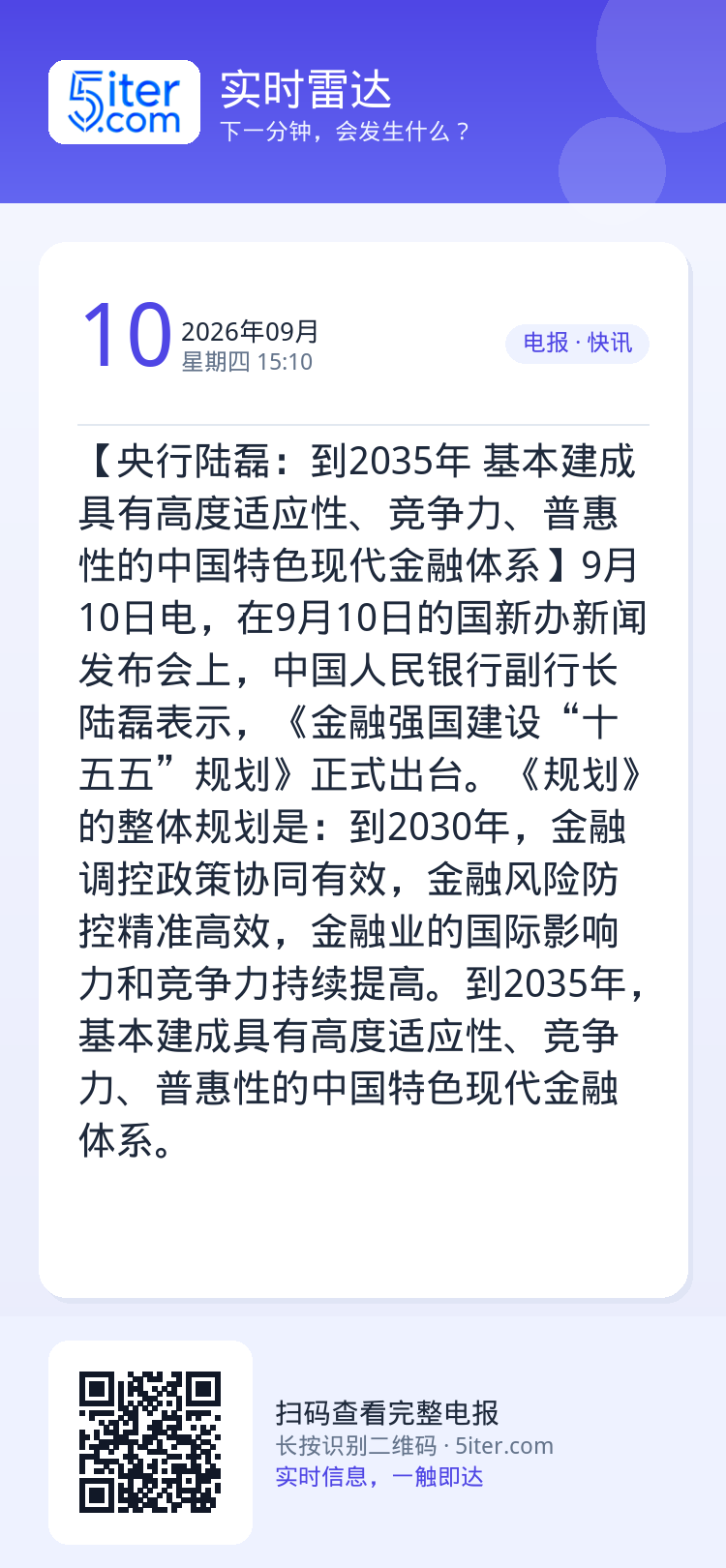 【央行陆磊：到2035年 基本建成具有高度适应性、竞争力、普惠性的中国特色现代金融体系】9月10日电，在9月10日的国新