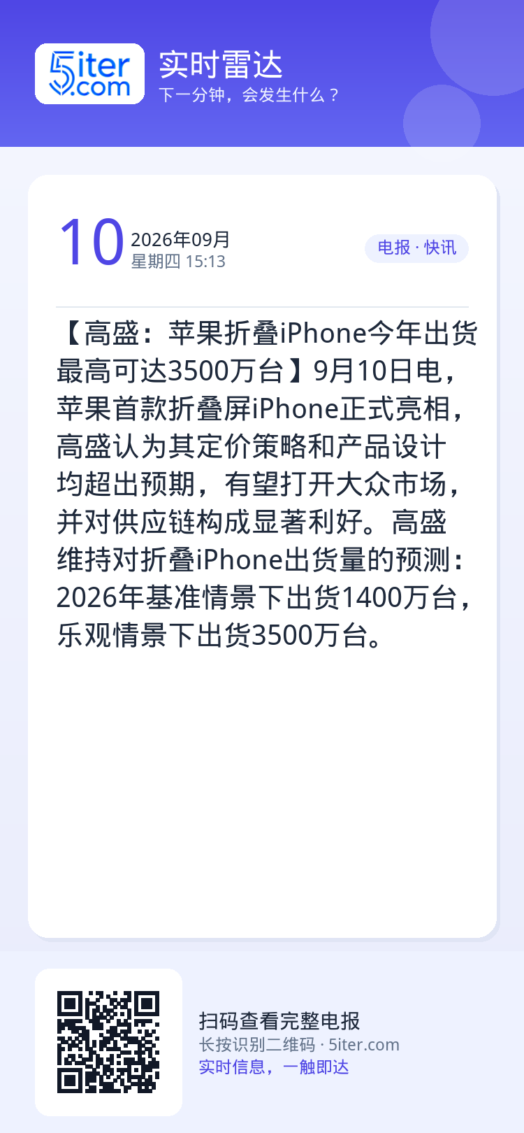 【高盛：苹果折叠iPhone今年出货最高可达3500万台】9月10日电，苹果首款折叠屏iPhone正式亮相，高盛认为其定