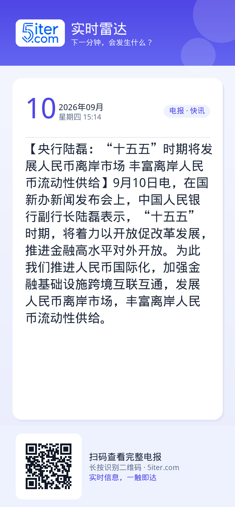 【央行陆磊：“十五五”时期将发展人民币离岸市场 丰富离岸人民币流动性供给】9月10日电，在国新办新闻发布会上，中国人民银