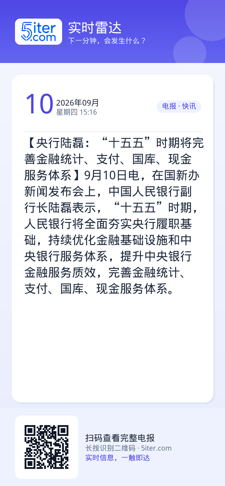 【央行陆磊：“十五五”时期将完善金融统计、支付、国库、现金服务体系】9月10日电，在国新办新闻发布会上，中国人民银行副行