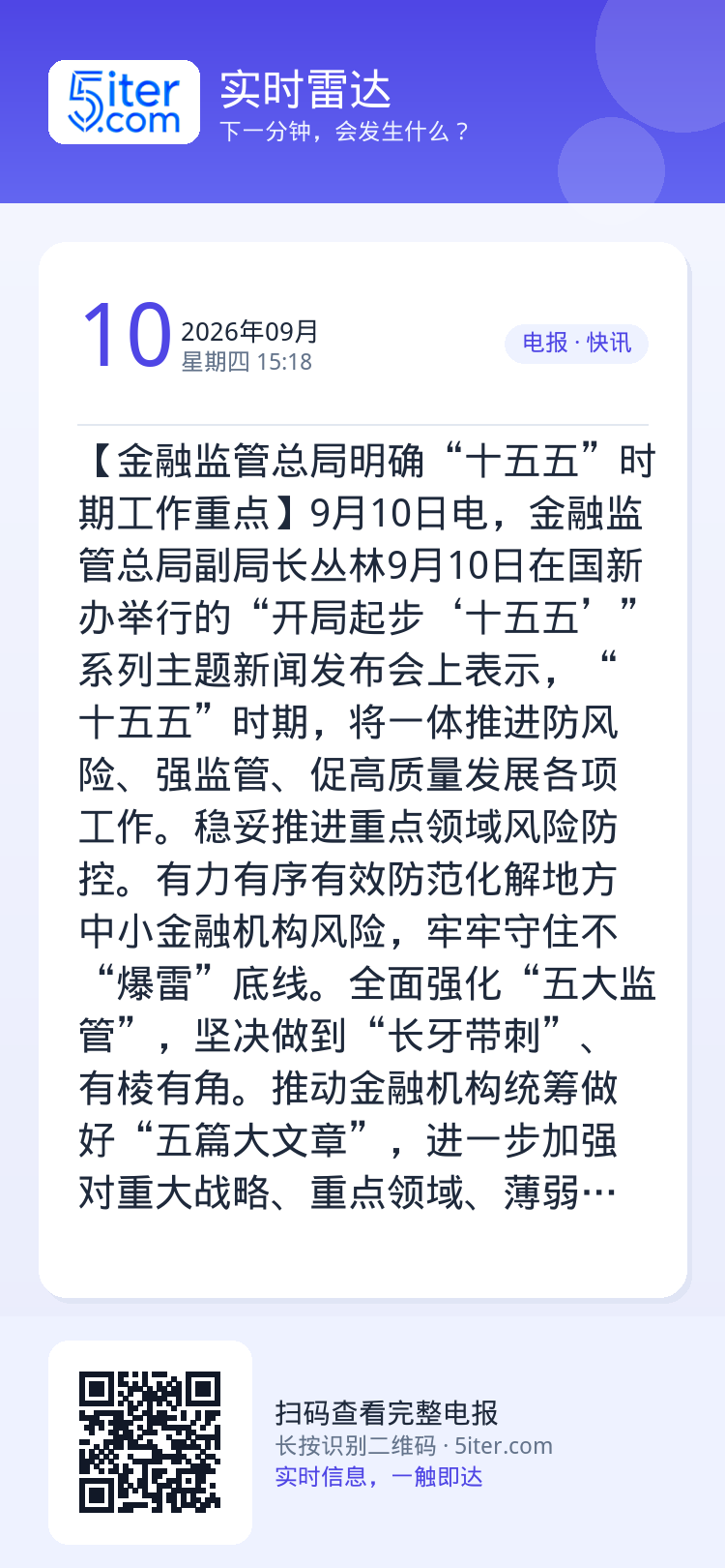 【金融监管总局明确“十五五”时期工作重点】9月10日电，金融监管总局副局长丛林9月10日在国新办举行的“开局起步‘十五五