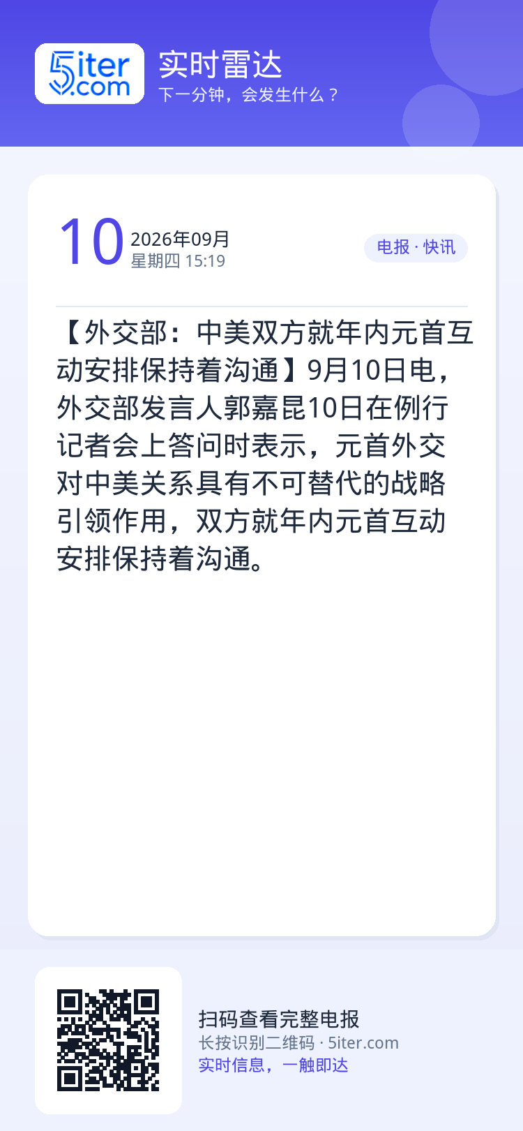 【外交部：中美双方就年内元首互动安排保持着沟通】9月10日电，外交部发言人郭嘉昆10日在例行记者会上答问时表示，元首外交