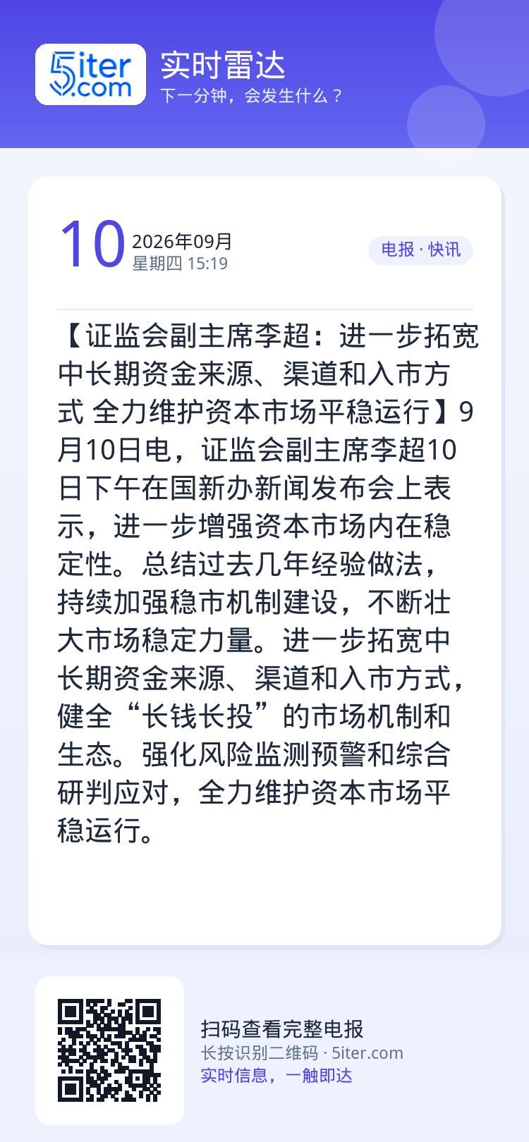 【证监会副主席李超：进一步拓宽中长期资金来源、渠道和入市方式 全力维护资本市场平稳运行】9月10日电，证监会副主席李超1