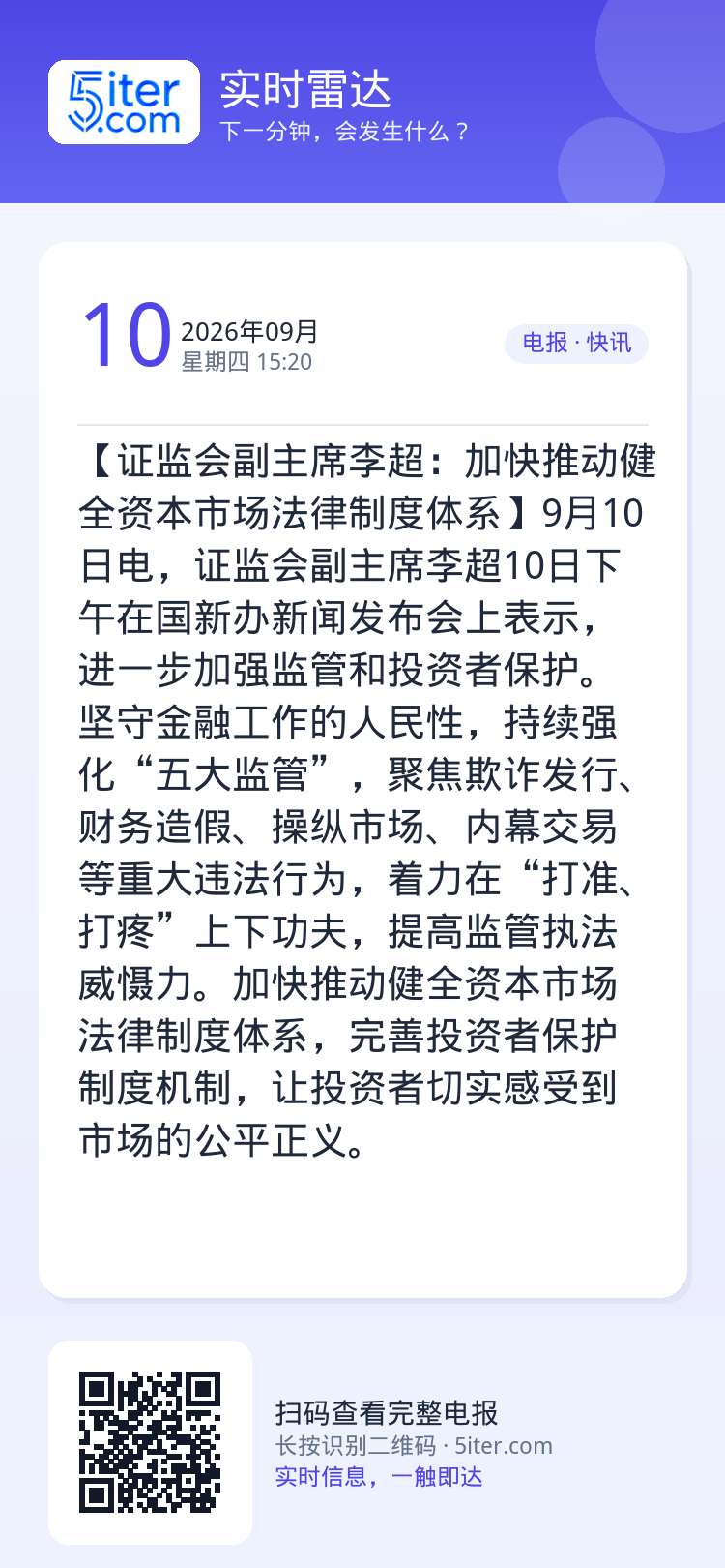 【证监会副主席李超：加快推动健全资本市场法律制度体系】9月10日电，证监会副主席李超10日下午在国新办新闻发布会上表示，