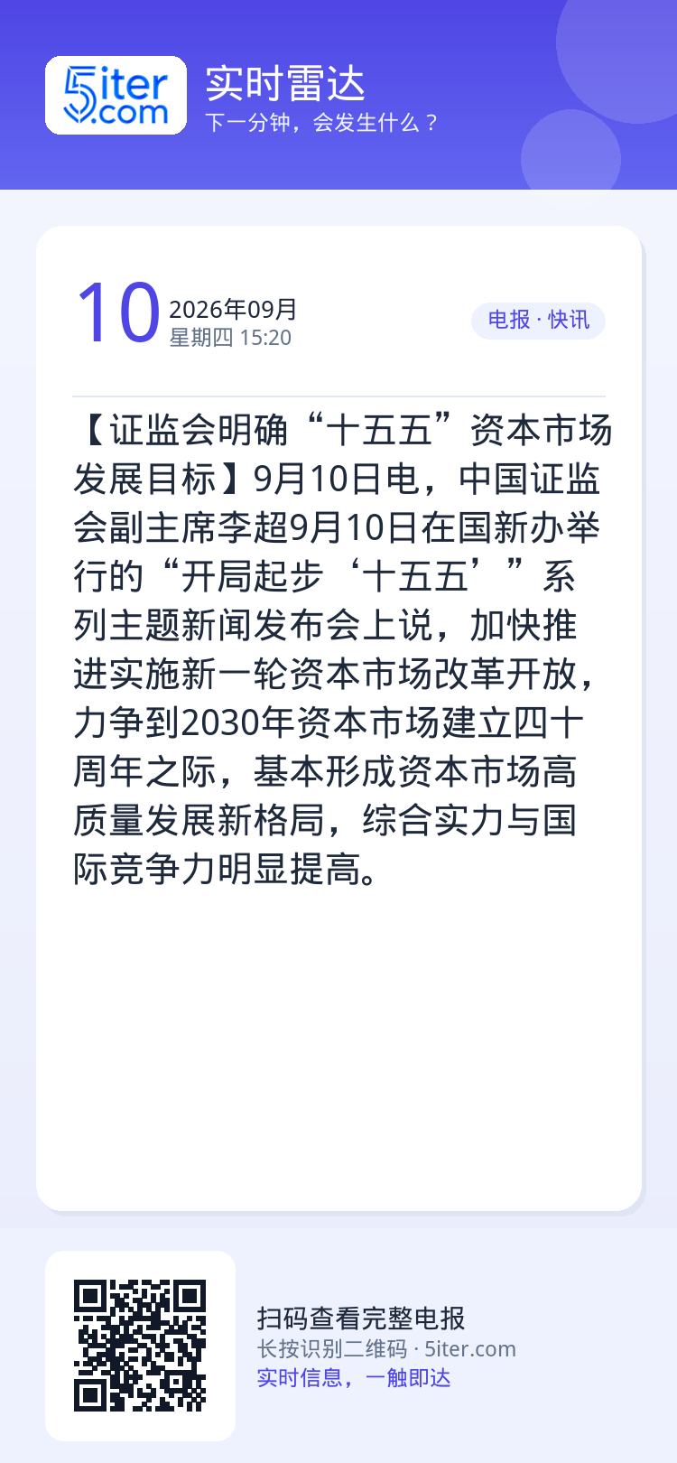 【证监会明确“十五五”资本市场发展目标】9月10日电，中国证监会副主席李超9月10日在国新办举行的“开局起步‘十五五’”