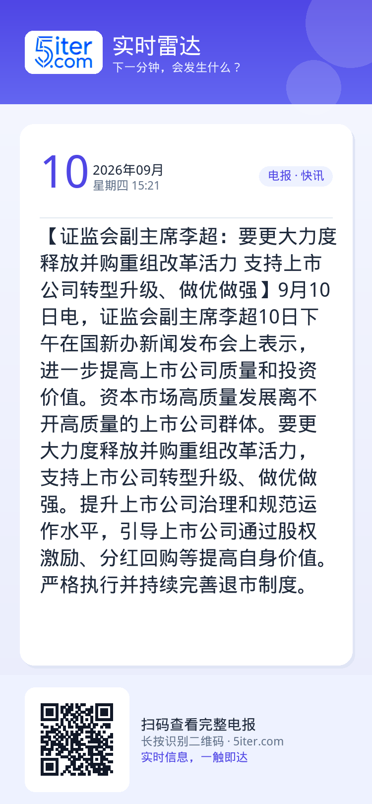 【证监会副主席李超：要更大力度释放并购重组改革活力 支持上市公司转型升级、做优做强】9月10日电，证监会副主席李超10日