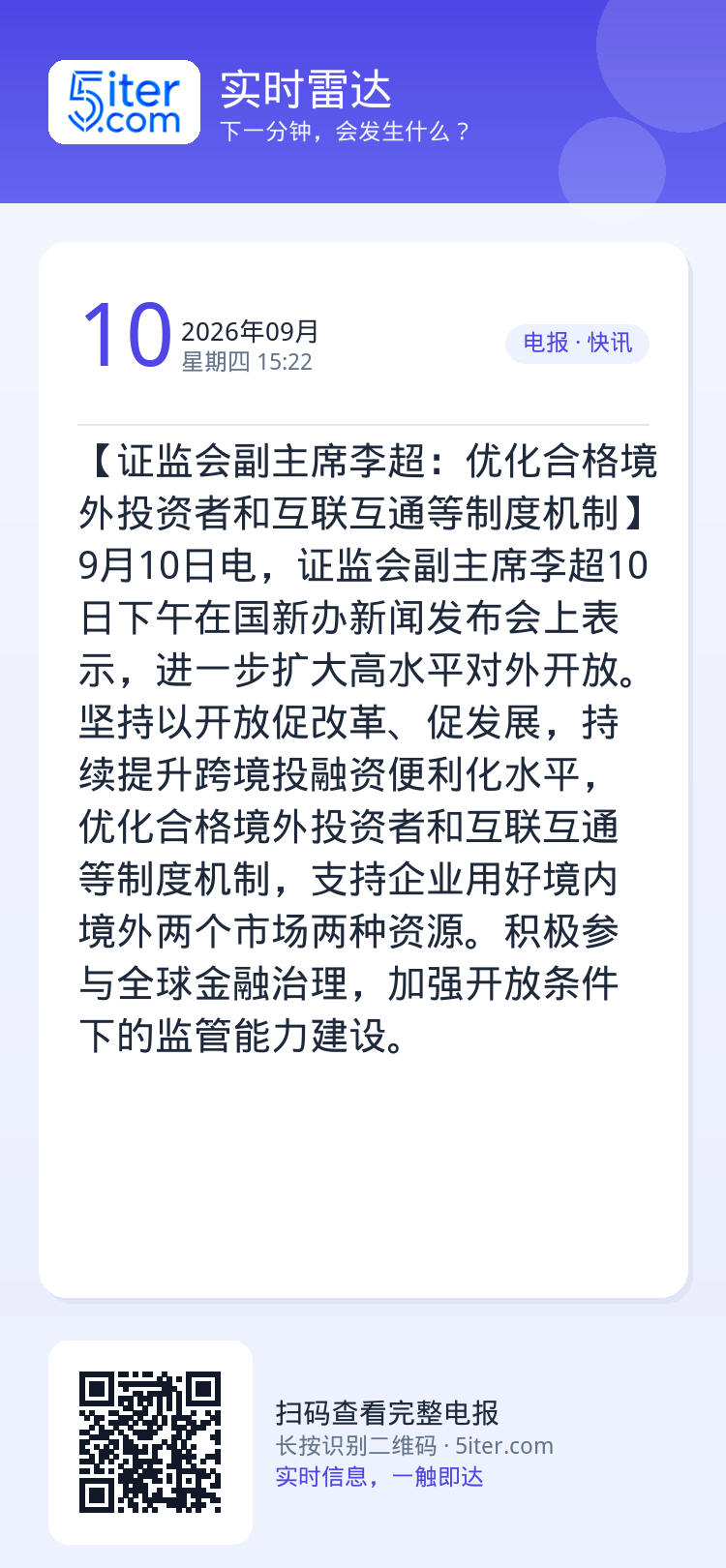 【证监会副主席李超：优化合格境外投资者和互联互通等制度机制】9月10日电，证监会副主席李超10日下午在国新办新闻发布会上