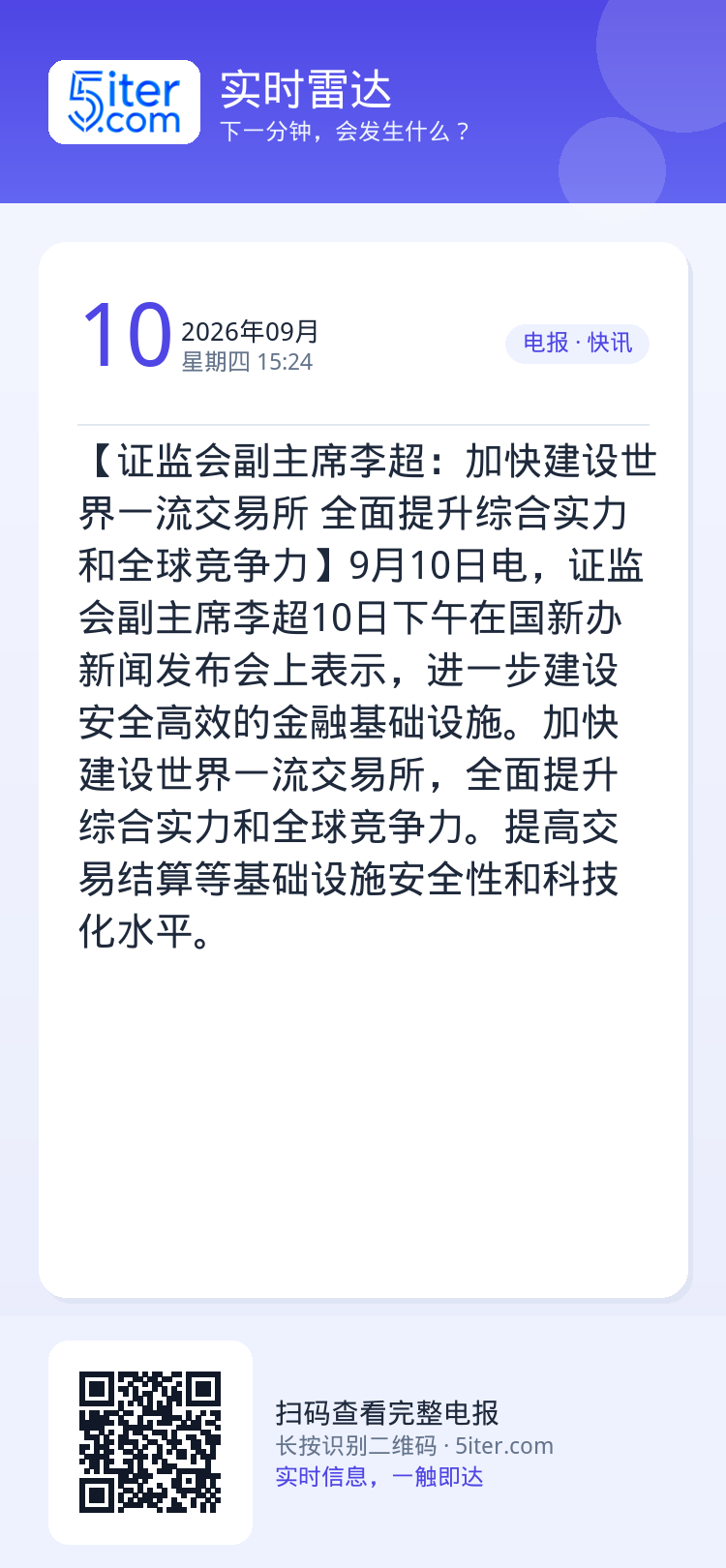【证监会副主席李超：加快建设世界一流交易所 全面提升综合实力和全球竞争力】9月10日电，证监会副主席李超10日下午在国新