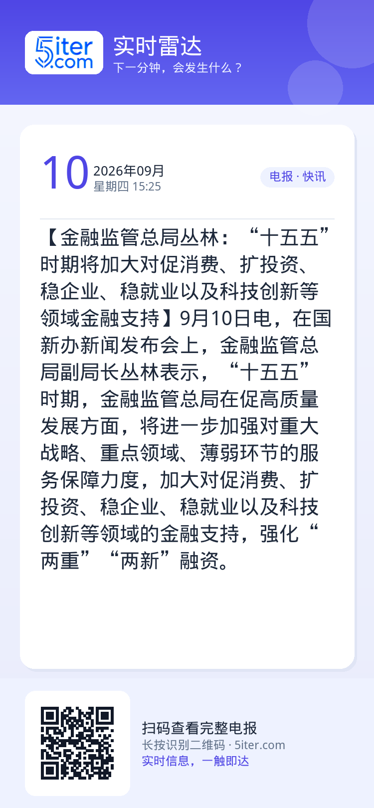 【金融监管总局丛林：“十五五”时期将加大对促消费、扩投资、稳企业、稳就业以及科技创新等领域金融支持】9月10日电，在国新