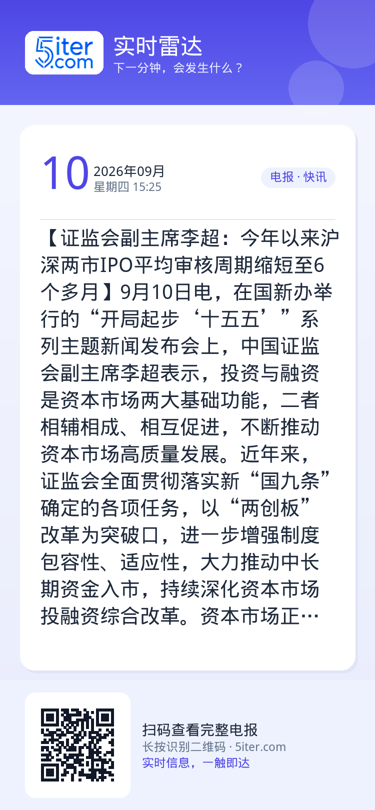 【证监会副主席李超：今年以来沪深两市IPO平均审核周期缩短至6个多月】9月10日电，在国新办举行的“开局起步‘十五五’”