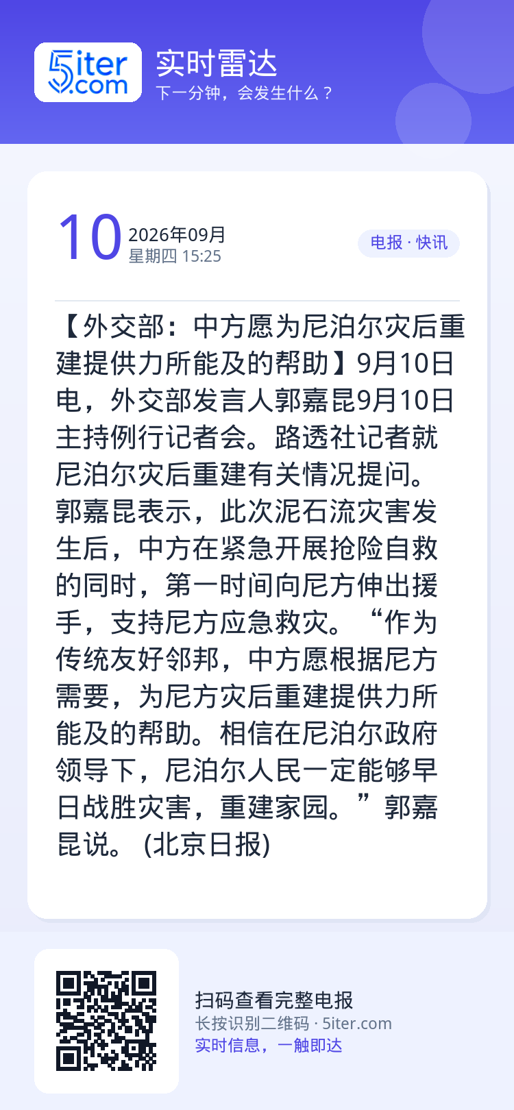 【外交部：中方愿为尼泊尔灾后重建提供力所能及的帮助】9月10日电，外交部发言人郭嘉昆9月10日主持例行记者会。路透社记者
