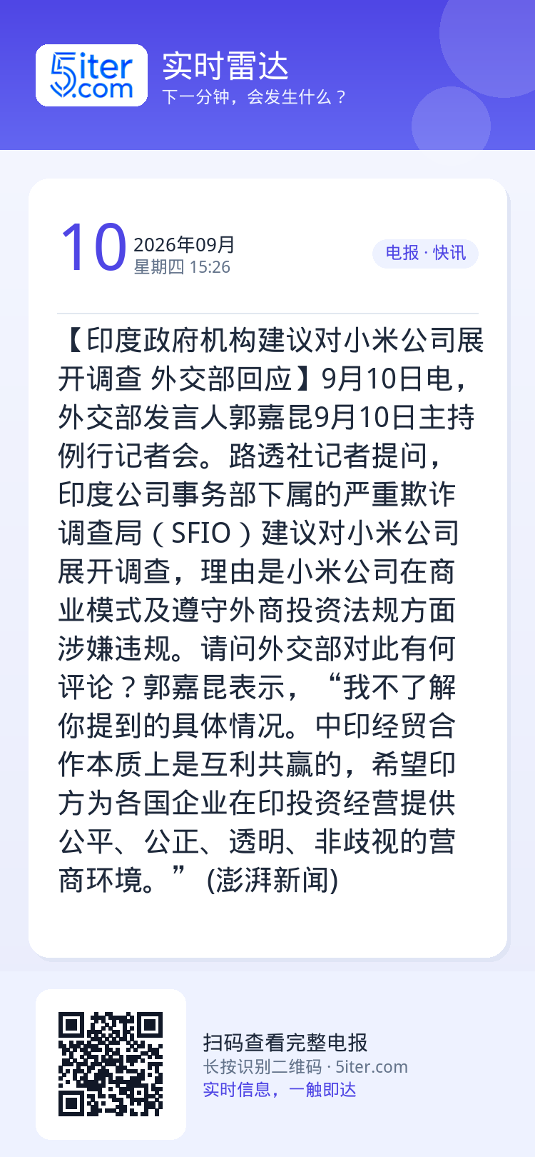 【印度政府机构建议对小米公司展开调查 外交部回应】9月10日电，外交部发言人郭嘉昆9月10日主持例行记者会。路透社记者提