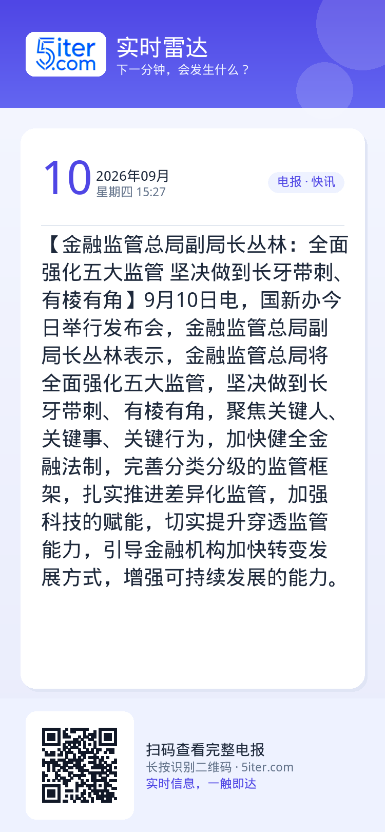 【金融监管总局副局长丛林：全面强化五大监管 坚决做到长牙带刺、有棱有角】9月10日电，国新办今日举行发布会，金融监管总局