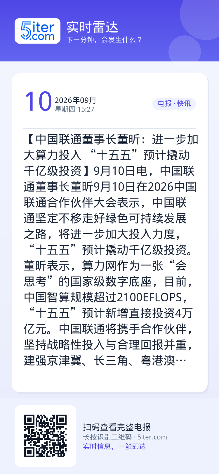 【中国联通董事长董昕：进一步加大算力投入 “十五五”预计撬动千亿级投资】9月10日电，中国联通董事长董昕9月10日在20
