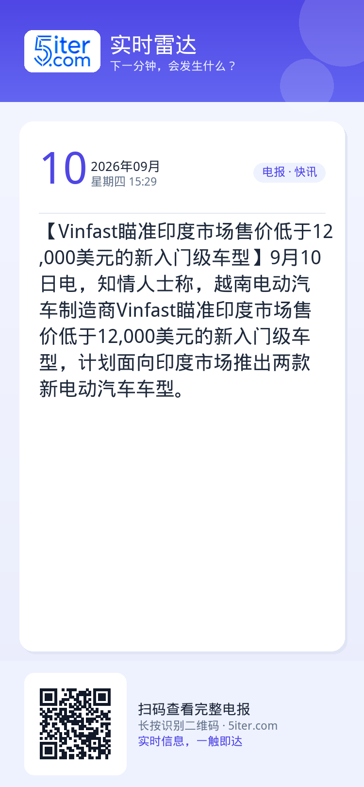 【Vinfast瞄准印度市场售价低于12,000美元的新入门级车型】9月10日电，知情人士称，越南电动汽车制造商Vinf