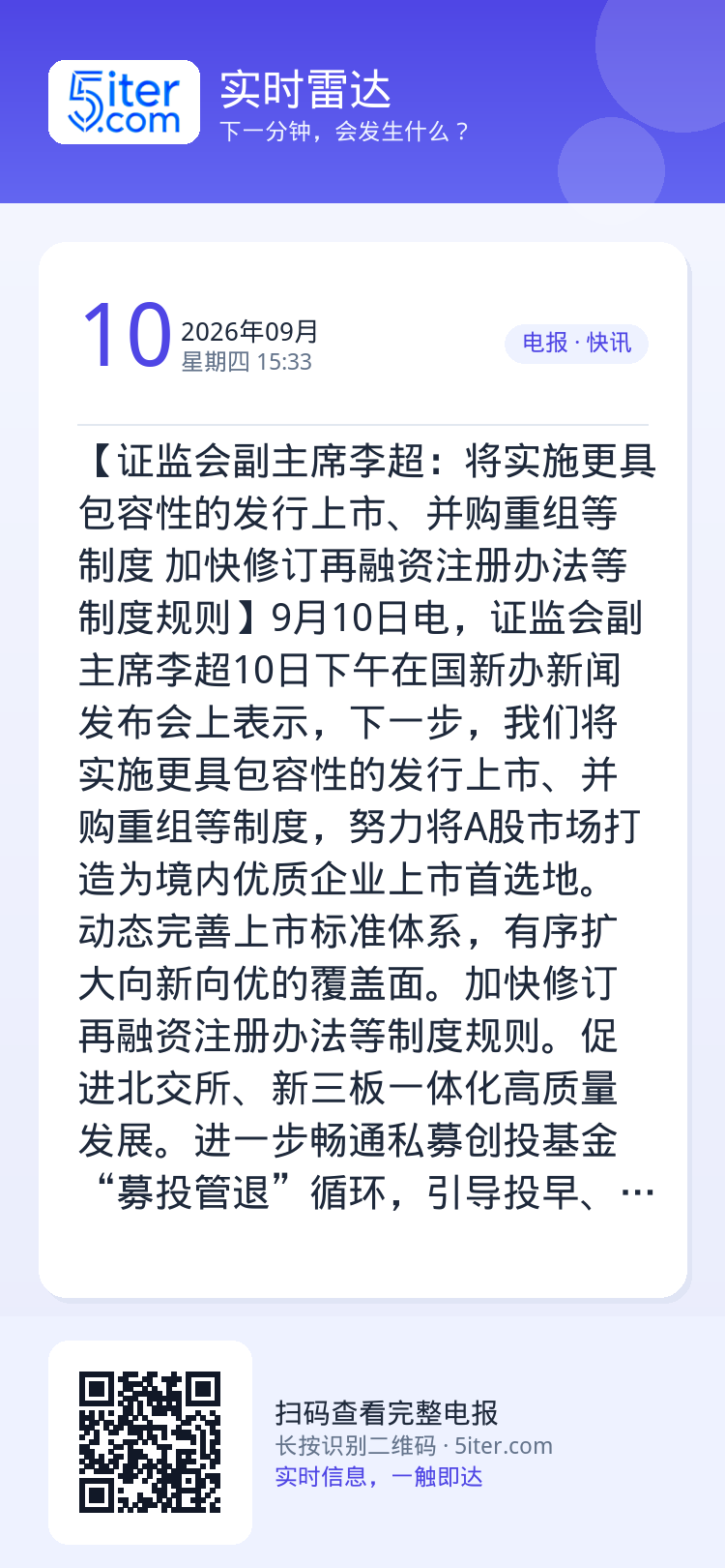 【证监会副主席李超：将实施更具包容性的发行上市、并购重组等制度 加快修订再融资注册办法等制度规则】9月10日电，证监会副