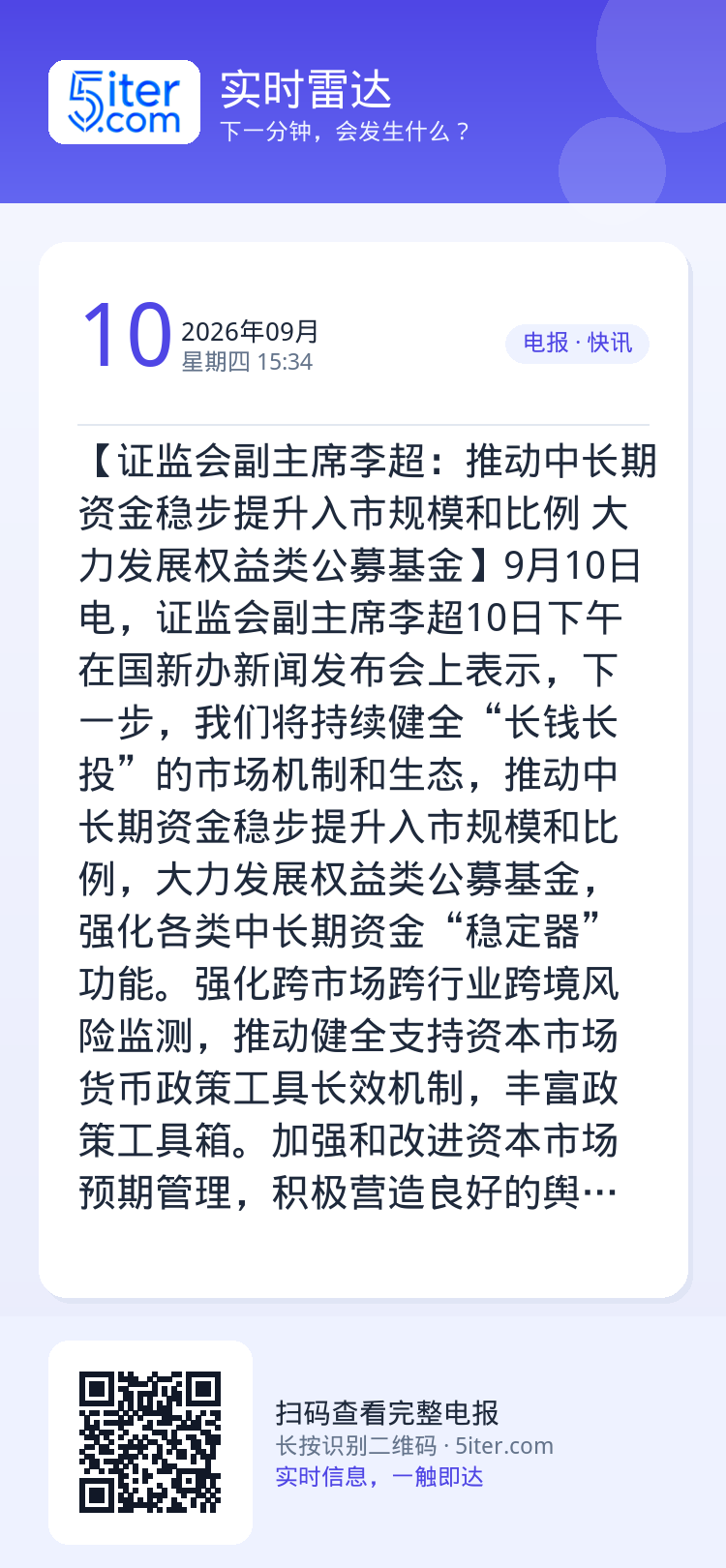 【证监会副主席李超：推动中长期资金稳步提升入市规模和比例 大力发展权益类公募基金】9月10日电，证监会副主席李超10日下