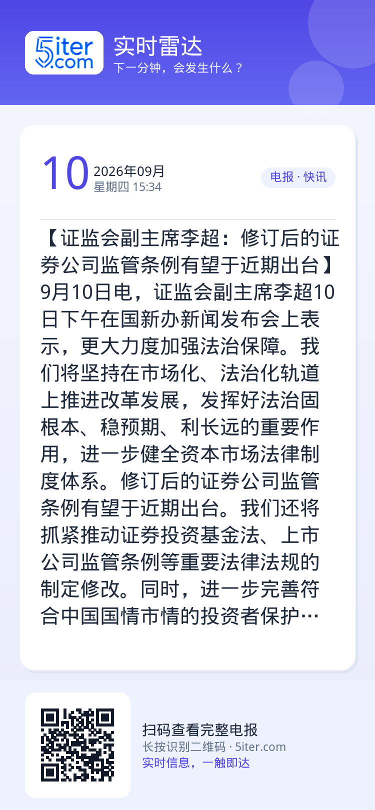 【证监会副主席李超：修订后的证券公司监管条例有望于近期出台】9月10日电，证监会副主席李超10日下午在国新办新闻发布会上