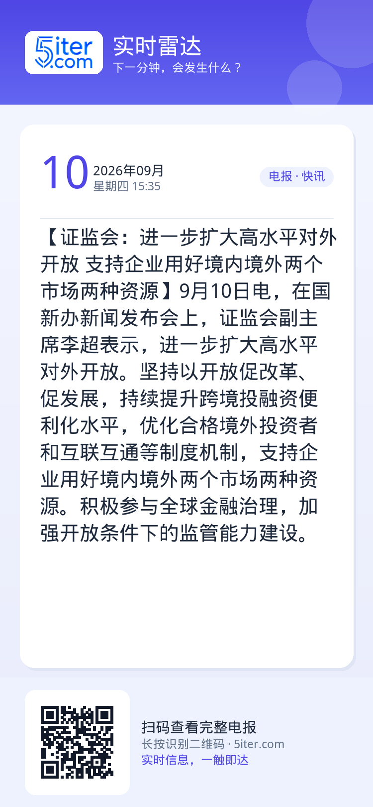 【证监会：进一步扩大高水平对外开放 支持企业用好境内境外两个市场两种资源】9月10日电，在国新办新闻发布会上，证监会副主