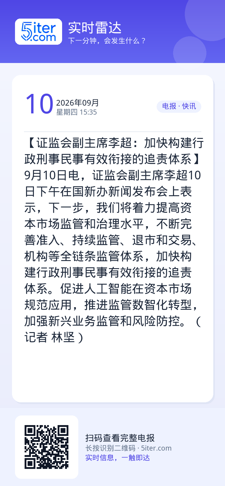 【证监会副主席李超：加快构建行政刑事民事有效衔接的追责体系】9月10日电，证监会副主席李超10日下午在国新办新闻发布会上