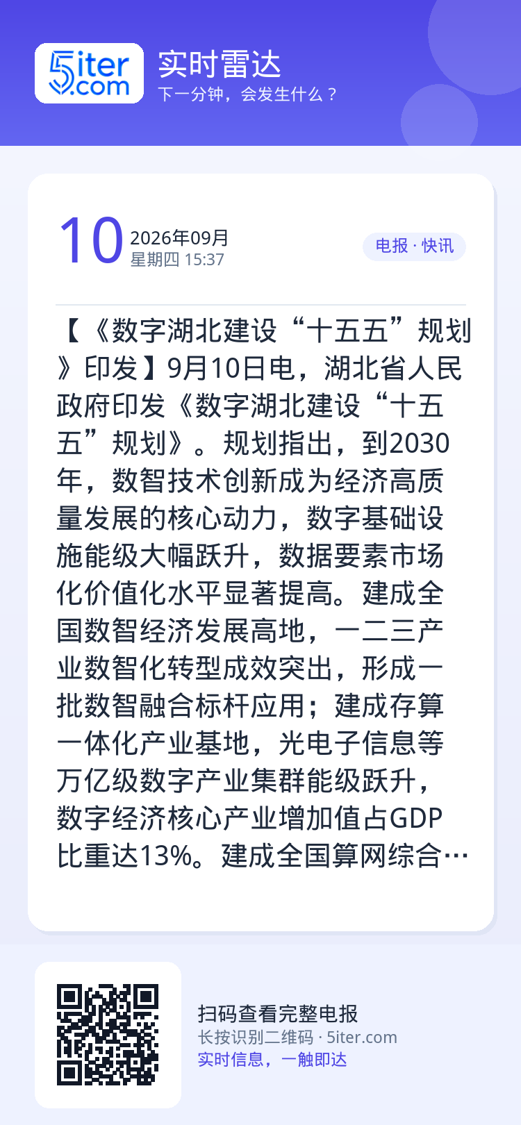 【《数字湖北建设“十五五”规划》印发】9月10日电，湖北省人民政府印发《数字湖北建设“十五五”规划》。规划指出，到203