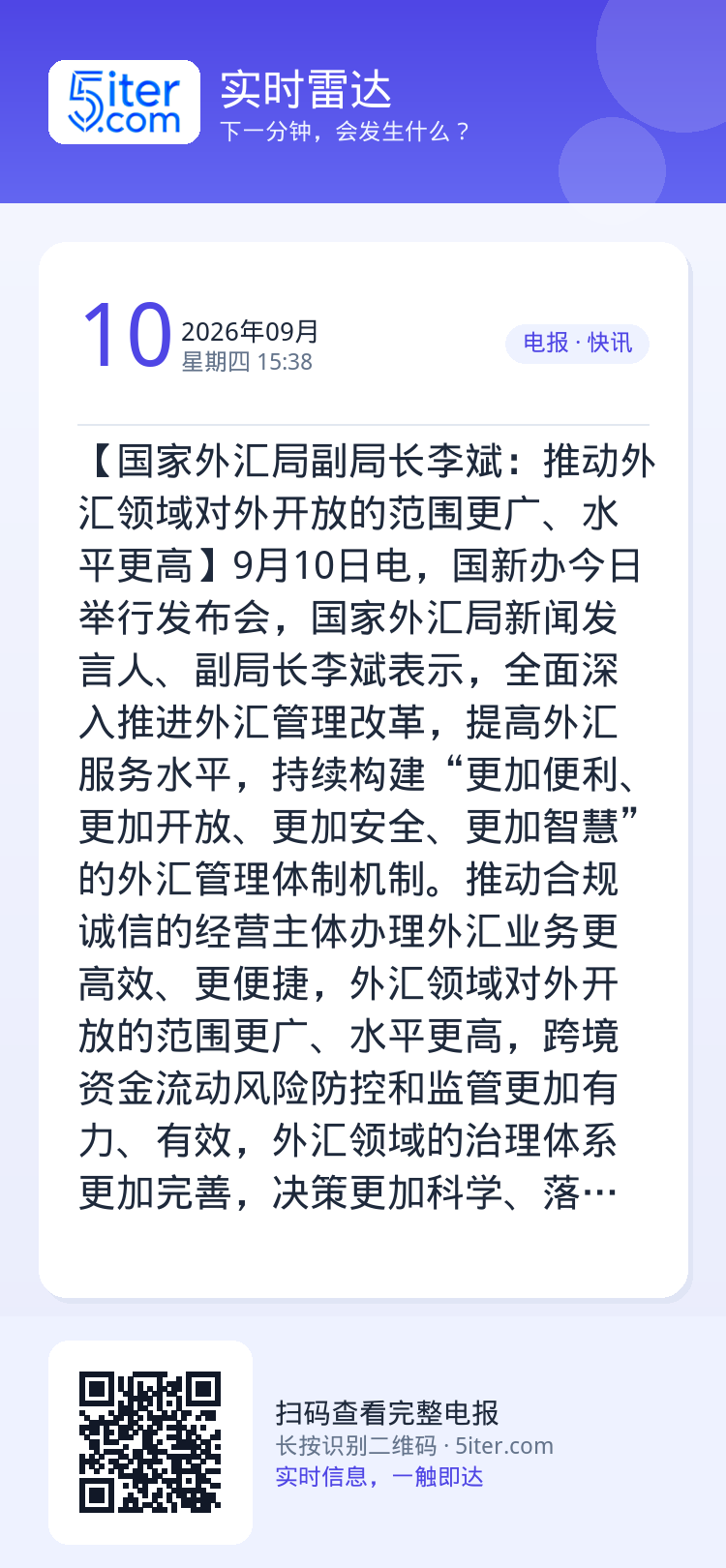 【国家外汇局副局长李斌：推动外汇领域对外开放的范围更广、水平更高】9月10日电，国新办今日举行发布会，国家外汇局新闻发言