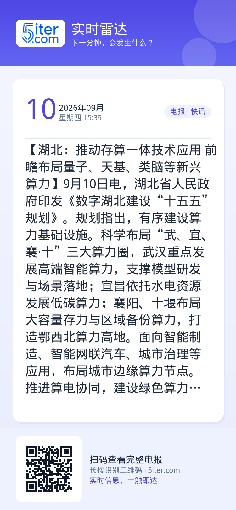 【湖北：推动存算一体技术应用 前瞻布局量子、天基、类脑等新兴算力】9月10日电，湖北省人民政府印发《数字湖北建设“十五五