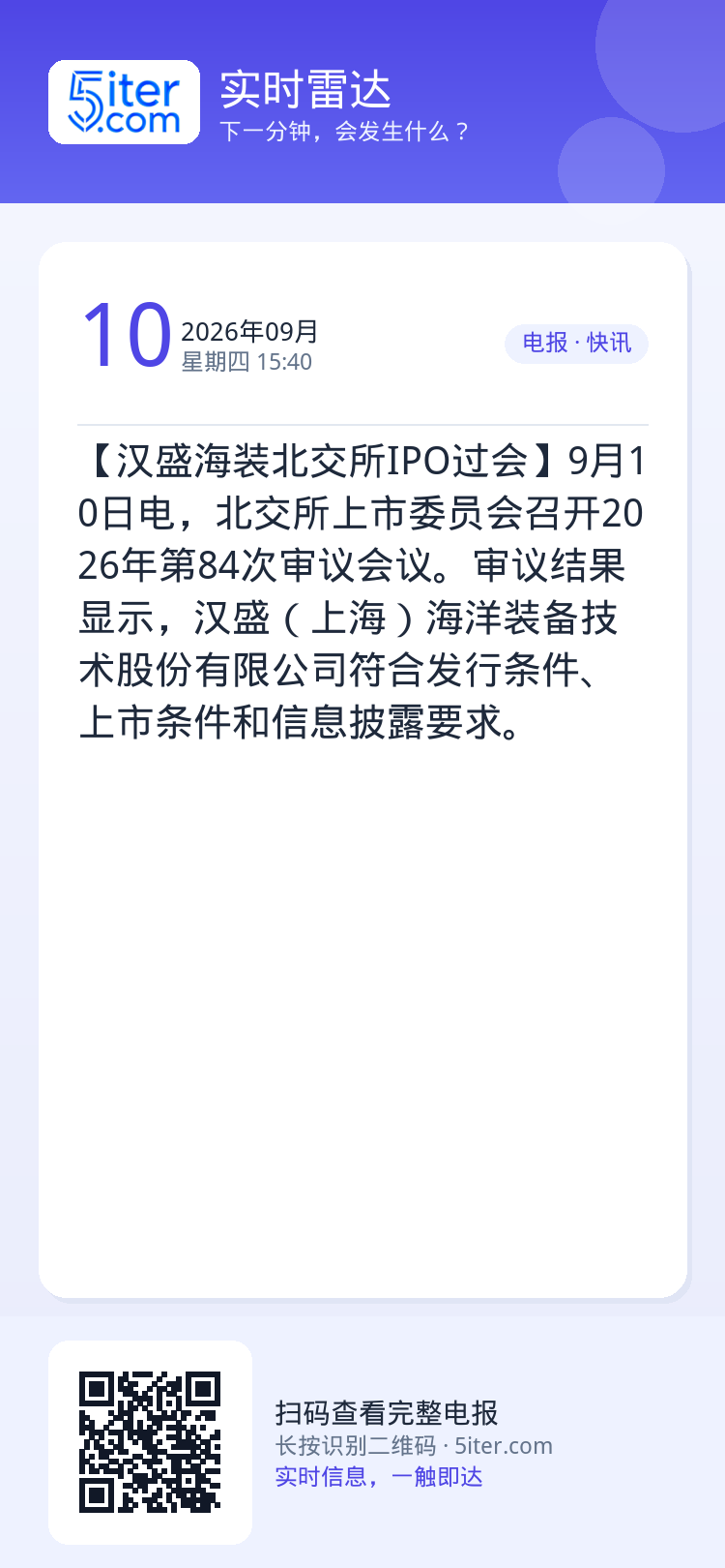 【汉盛海装北交所IPO过会】9月10日电，北交所上市委员会召开2026年第84次审议会议。审议结果显示，汉盛（上海）海洋