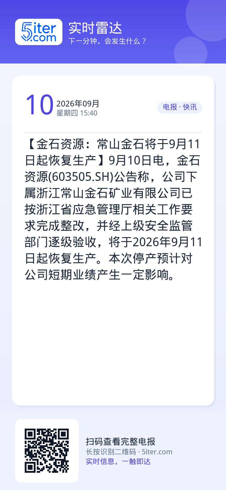 【金石资源：常山金石将于9月11日起恢复生产】9月10日电，金石资源(603505.SH)公告称，公司下属浙江常山金石矿