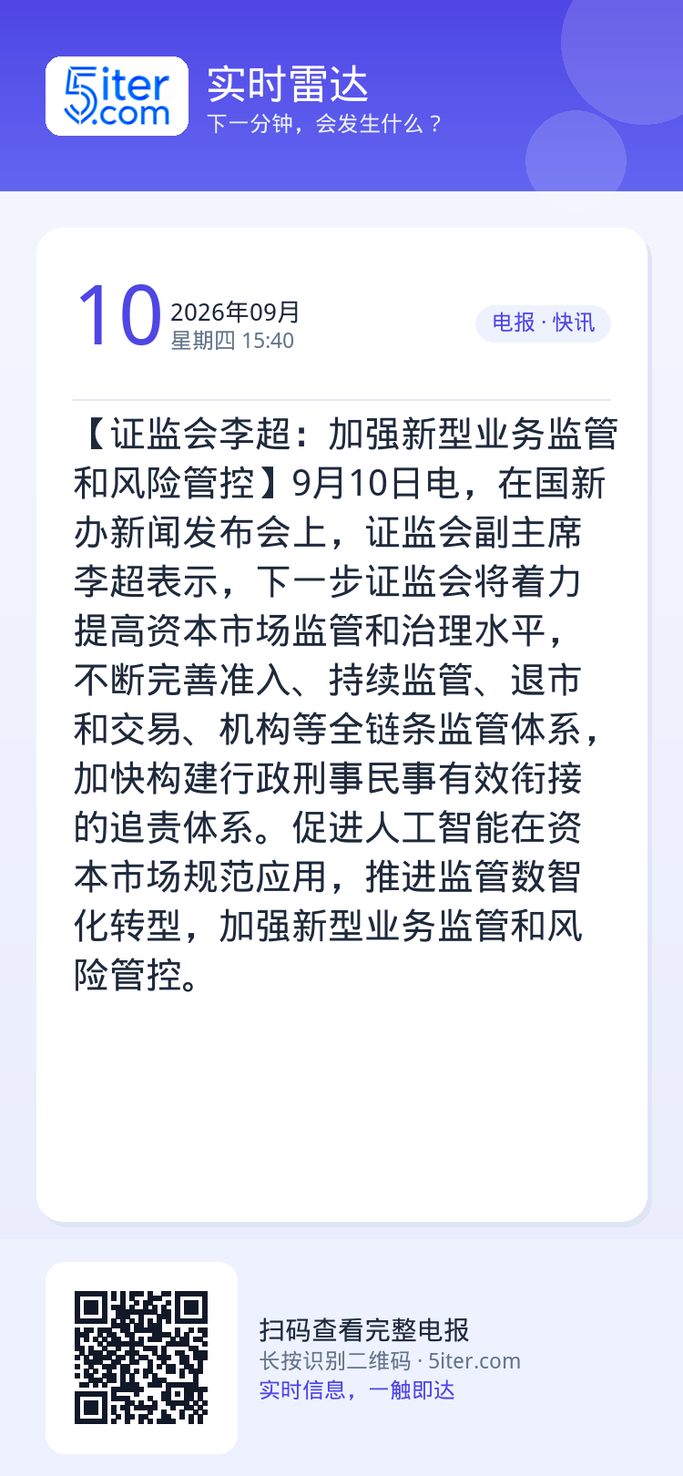 【证监会李超：加强新型业务监管和风险管控】9月10日电，在国新办新闻发布会上，证监会副主席李超表示，下一步证监会将着力提